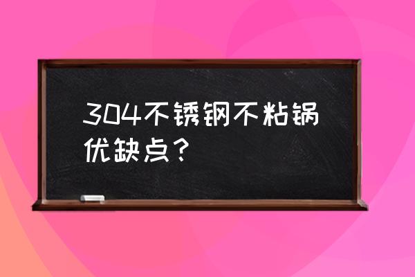 304不粘锅有涂层吗 304不锈钢不粘锅优缺点？