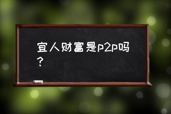 宜人财富网贷能否债转 宜人财富是p2p吗？