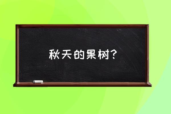 秋天地里种什么果树 秋天的果树？