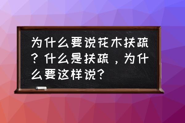 花木扶疏是成语吗 为什么要说花木扶疏？什么是扶疏，为什么要这样说？