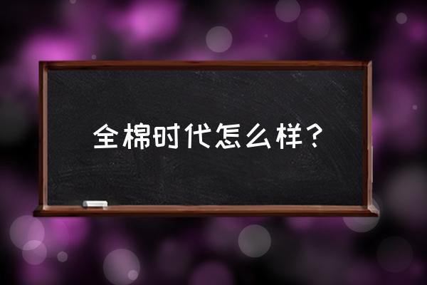 全棉时代的浴巾能烫吗 全棉时代怎么样？