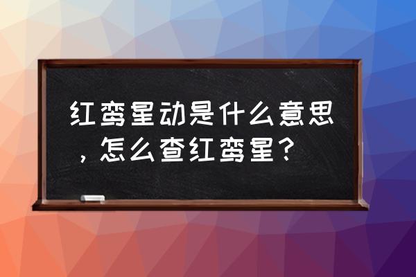 红鸾星动一定会结婚吗 红鸾星动是什么意思，怎么查红鸾星？