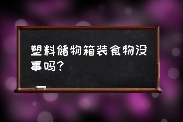 收纳箱能装狗粮吗 塑料储物箱装食物没事吗？