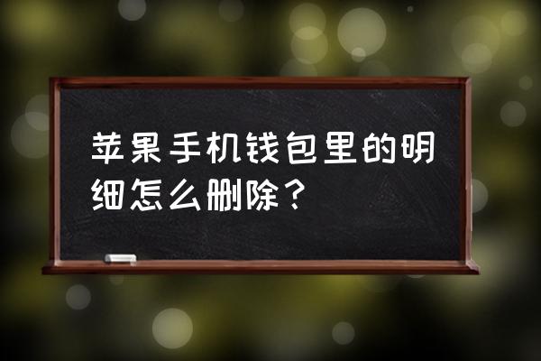 苹果手机账单为什么删除不了 苹果手机钱包里的明细怎么删除？