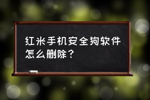 安全狗一键修复在哪 红米手机安全狗软件怎么删除？