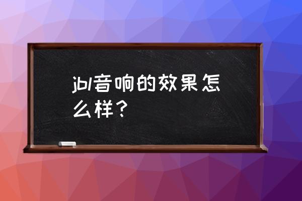 笔记本jbl是什么 jbl音响的效果怎么样？