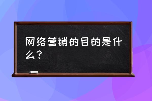 为什么要制定网络营销策略 网络营销的目的是什么？