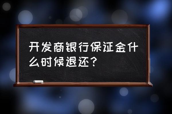 买房银行贷款保证金谁负退吗 开发商银行保证金什么时候退还？