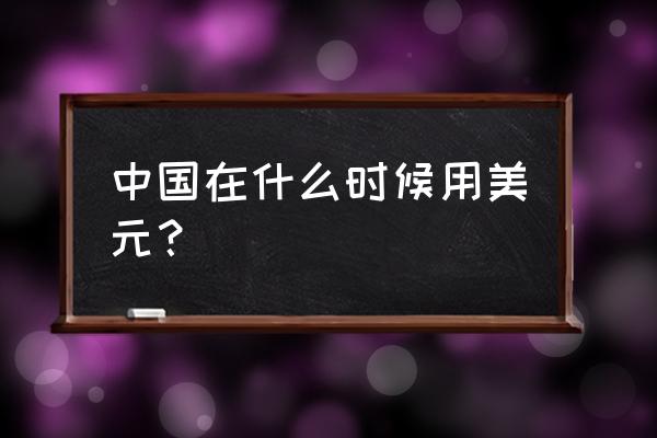 人民币哪年与美元挂钩 中国在什么时候用美元？