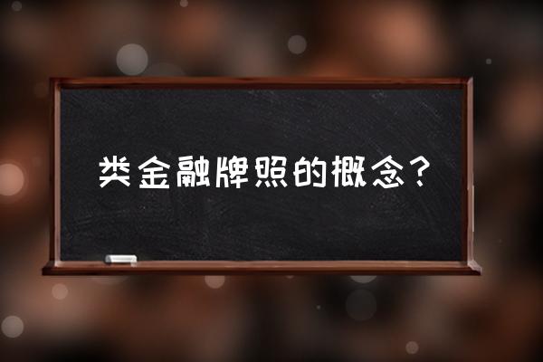 消费金融牌照有什么用 类金融牌照的概念？