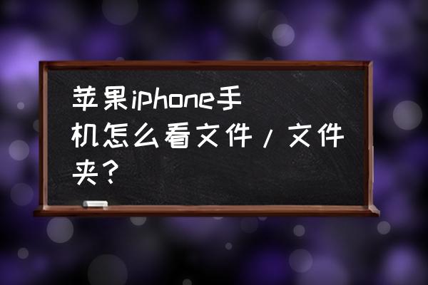 苹果手机怎么找系统文件 苹果iphone手机怎么看文件/文件夹？