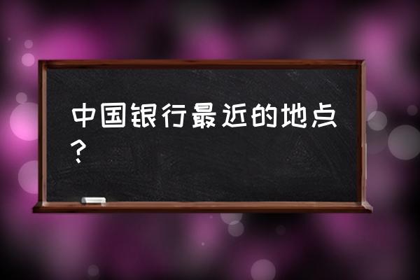 中国银行亚运村附近有哪儿些 中国银行最近的地点？