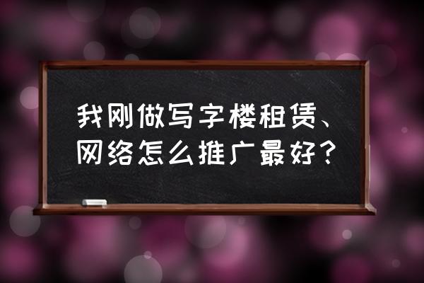 场馆租赁如何利用互联网宣传 我刚做写字楼租赁、网络怎么推广最好？