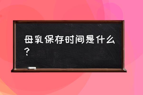 母乳放车载冰箱放多久 母乳保存时间是什么？