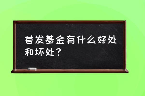 招行首发基金可以买吗 首发基金有什么好处和坏处？