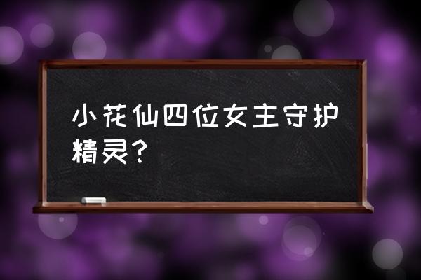 小花仙双子座守护精灵是什么 小花仙四位女主守护精灵？