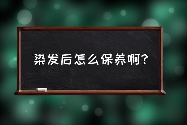 染发后抹护发精油好吗 染发后怎么保养啊？