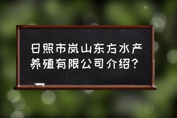 日照市哪里养虾 日照市岚山东方水产养殖有限公司介绍？