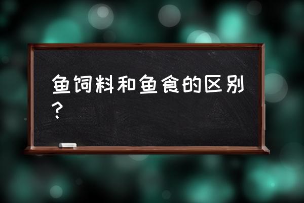 饵料属于饲料吗 鱼饲料和鱼食的区别？