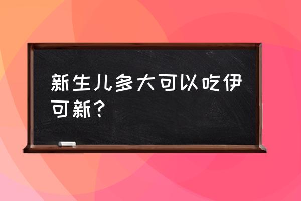 新生儿第几天吃伊可新 新生儿多大可以吃伊可新？