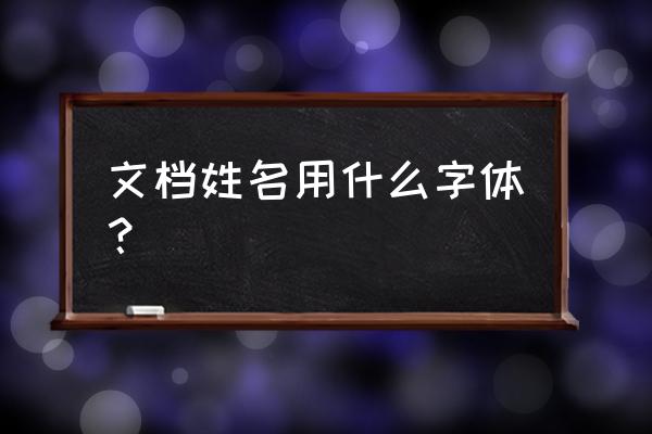 简历中姓名一般用什么字体 文档姓名用什么字体？