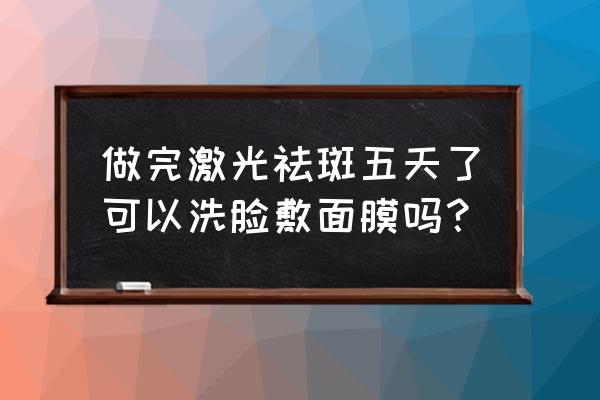 激光后用补水面膜可以吗 做完激光祛斑五天了可以洗脸敷面膜吗？