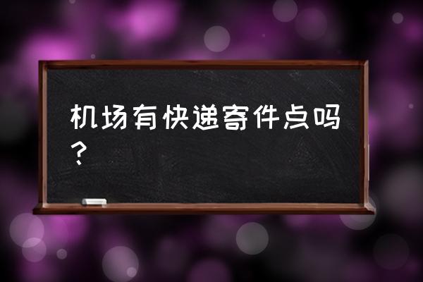 广州白云机场哪里能寄快递 机场有快递寄件点吗？