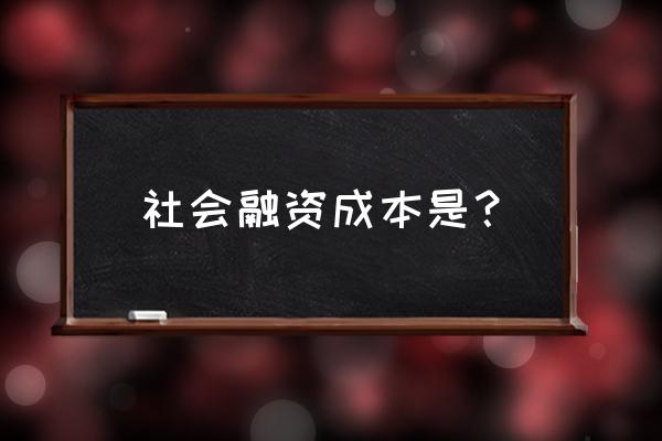 融资成本究竟有多少 社会融资成本是？