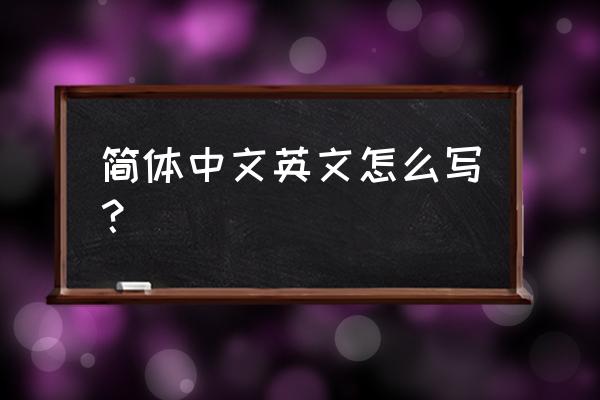 中文简体怎么翻译 简体中文英文怎么写？