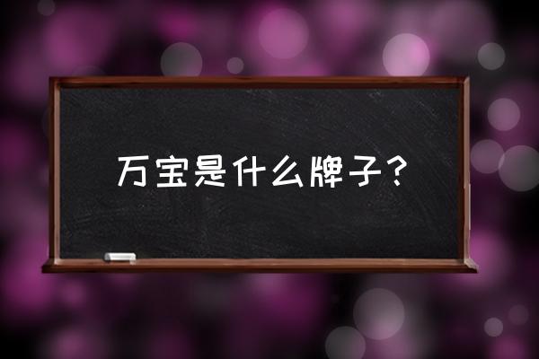 苏州有个万宝珠宝吗 万宝是什么牌子？