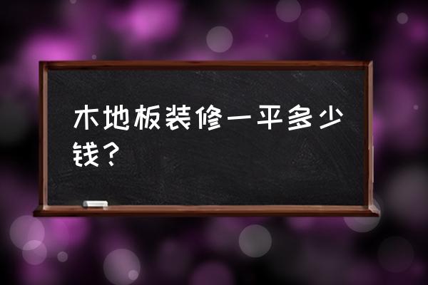 薄木板装修多少钱一平方米 木地板装修一平多少钱？