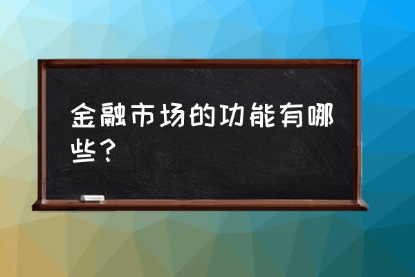 金融市场的功能包括什么 金融市场的功能有哪些？