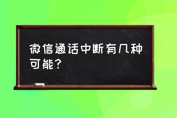 手机微信语音老掉线怎么回事啊 微信通话中断有几种可能？