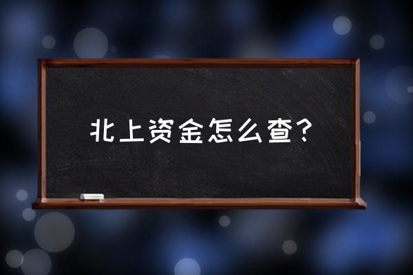 天天基金怎么看北上资金 北上资金怎么查？