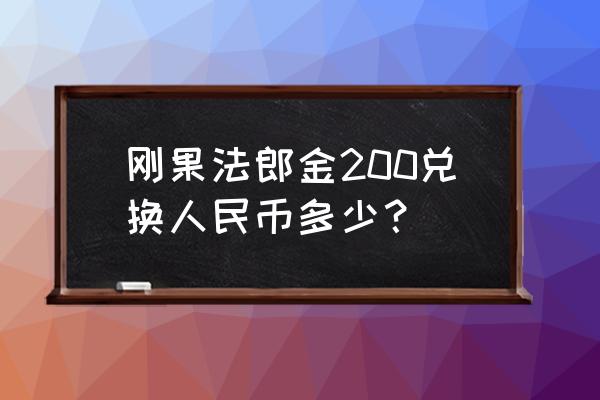 449人民币等于多少刚果法郎 刚果法郎金200兑换人民币多少？