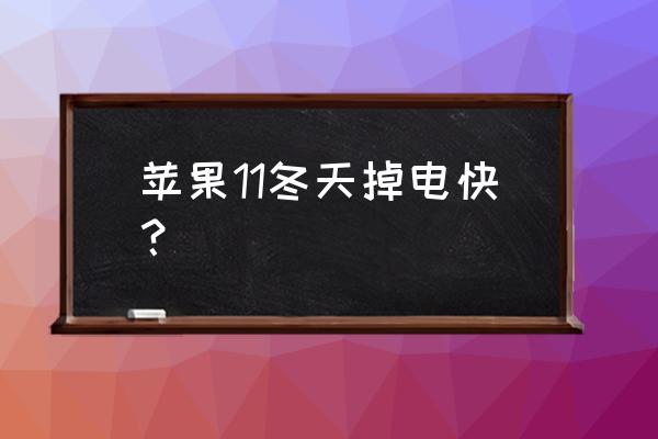 冬天苹果手机掉电厉害怎么办 苹果11冬天掉电快？