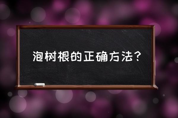 多菌灵泡根多长时间好 泡树根的正确方法？