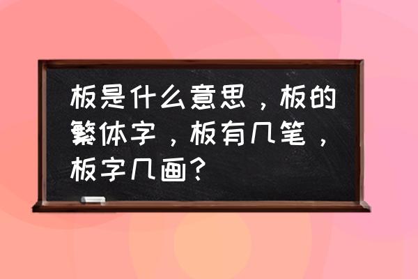 木板的板拼音部首是哪个 板是什么意思，板的繁体字，板有几笔，板字几画？