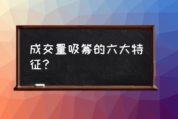 怎样从成交量发现庄家 成交量吸筹的六大特征？