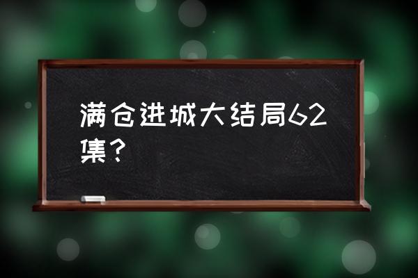 满仓进城满仓成功了吗 满仓进城大结局62集？