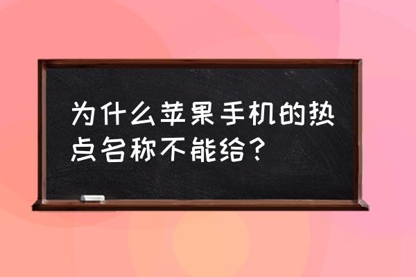 苹果手机怎么改热点名字怎么改 为什么苹果手机的热点名称不能给？