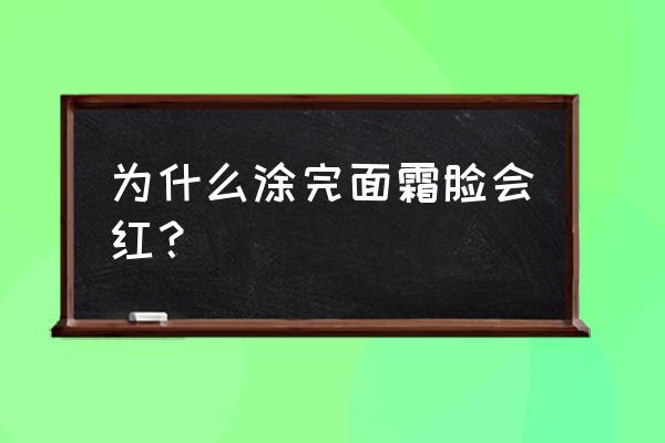 为什么用海蓝之谜面霜脸会红 为什么涂完面霜脸会红？