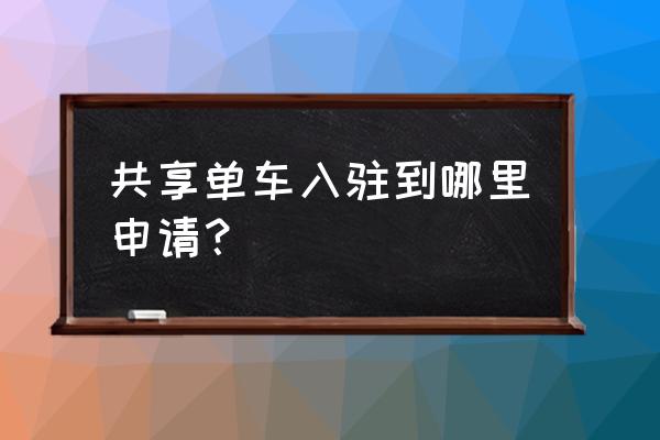 潍坊市共享单车到哪里办理 共享单车入驻到哪里申请？