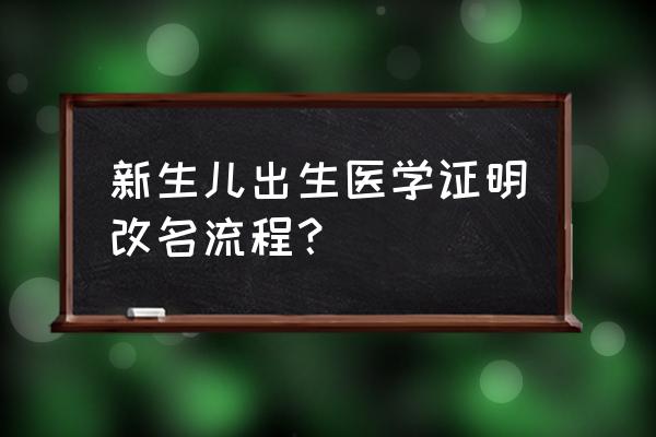 出生证拿了以后怎样改名字 新生儿出生医学证明改名流程？