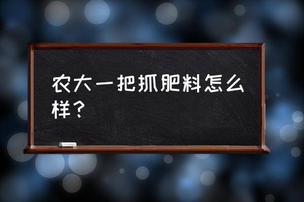 小麦追肥脲铵氮肥可以吗 农大一把抓肥料怎么样？