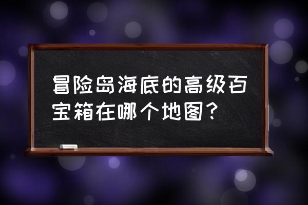 冒险岛2水族乐园黄金宝箱在哪里 冒险岛海底的高级百宝箱在哪个地图？