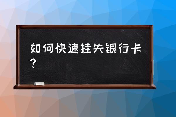 如何给招行信用卡挂失 如何快速挂失银行卡？