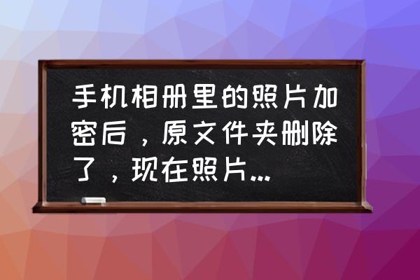 涂师傅数据恢复后的文件在哪儿 手机相册里的照片加密后，原文件夹删除了，现在照片解l密后找不到，请问有什么软件能恢复原相册里的文件？