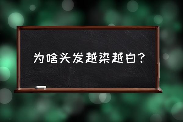 染发会后白发吗 为啥头发越染越白？