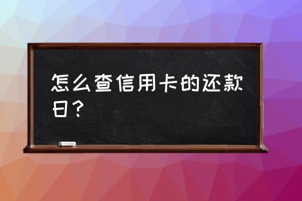 怎么查信用卡还款日期 怎么查信用卡的还款日？